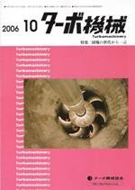 ターボ機械 10月号 (発売日2006年10月05日) 表紙