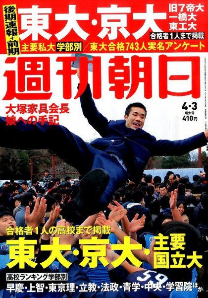 週刊朝日 2015年4/3号 (発売日2015年03月25日) 表紙