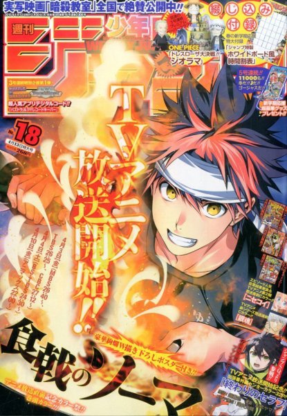 週刊少年ジャンプ 2015年4/13号 (発売日2015年03月30日) 表紙