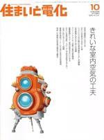住まいとでんき 10月号 (発売日2006年10月05日) 表紙