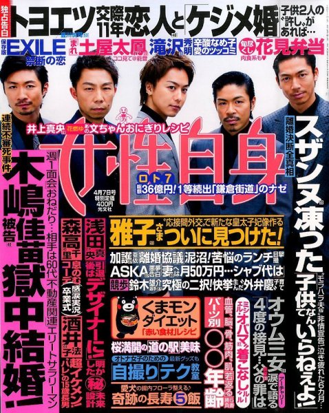 週刊女性自身 2015年4/7号 (発売日2015年03月24日) 表紙