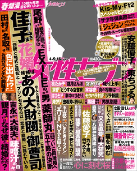 週刊女性セブン 2015年4/16号 (発売日2015年03月26日) 表紙