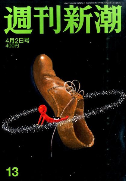 週刊新潮 2015年4/2号 (発売日2015年03月26日) 表紙