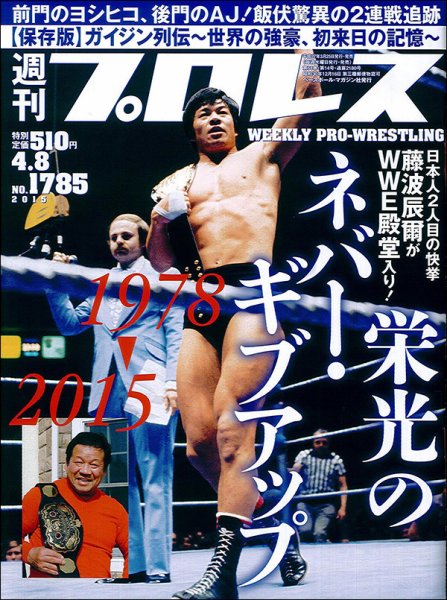 週刊プロレス 2015年4/8号 (発売日2015年03月25日) 表紙