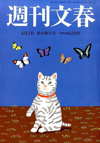 週刊文春 2015年4/2号 (発売日2015年03月26日) | 雑誌/定期購読の予約