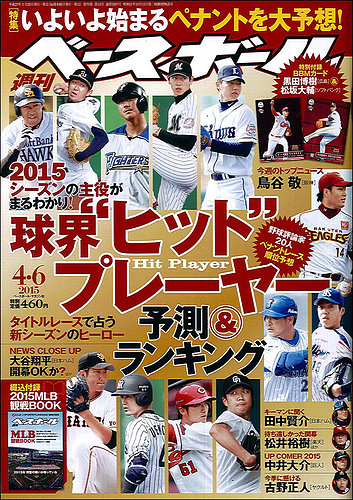 週刊ベースボール 2015年4/6号 (発売日2015年03月25日) | 雑誌/定期