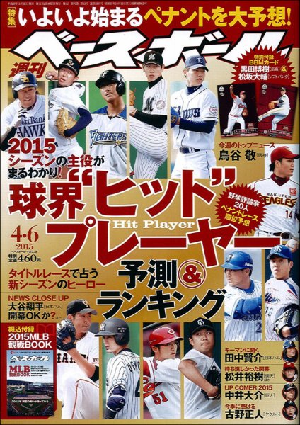 週刊ベースボール 2015年4/6号 (発売日2015年03月25日) 表紙
