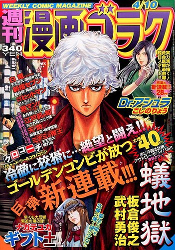 週刊漫画ゴラク 2015年4/10号 (発売日2015年03月27日) | 雑誌