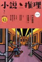 小説推理 2015年5月号 (発売日2015年03月27日) 表紙