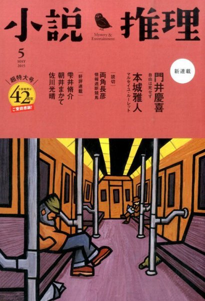 小説推理 2015年5月号 (発売日2015年03月27日) 表紙