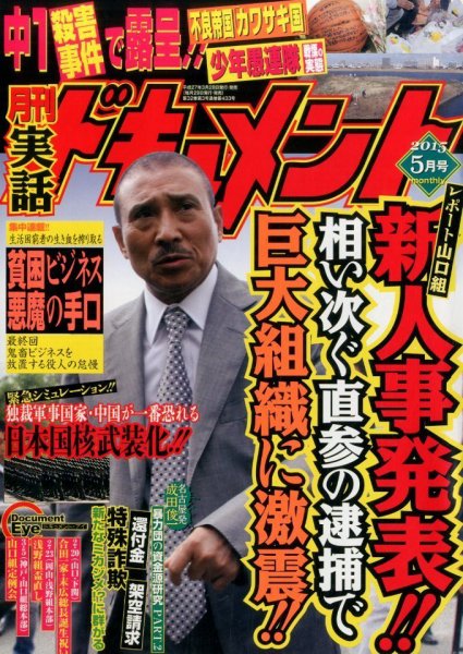 実話ドキュメント 2015年5月号 (発売日2015年03月28日) 表紙