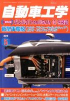 自動車工学 2015年5月号 (発売日2015年03月27日) 表紙