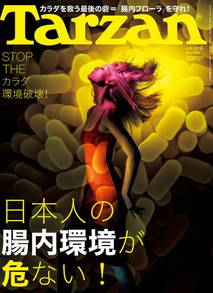 Tarzan（ターザン） No.669 (発売日2015年03月26日) 表紙
