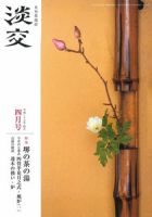 淡交のバックナンバー (9ページ目 15件表示) | 雑誌/定期購読の予約は