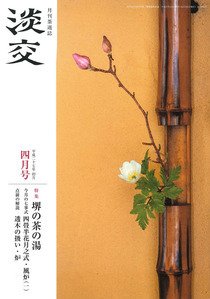 淡交 ４月号 (発売日2015年03月28日) 表紙