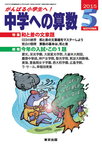 中学への算数 15年5月号 発売日15年03月24日 雑誌 定期購読の予約はfujisan