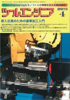 ツールエンジニア 4月号 表紙