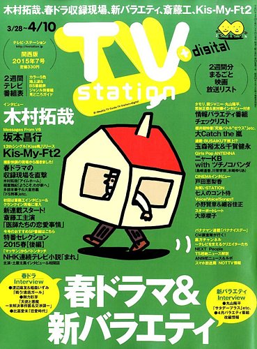 Tv Station テレビステーション 関西版 15年3 28号 発売日15年03月25日 雑誌 定期購読の予約はfujisan