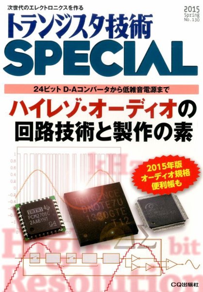 トランジスタ技術スペシャル 2015年4月号 (発売日2015年03月28日) 表紙