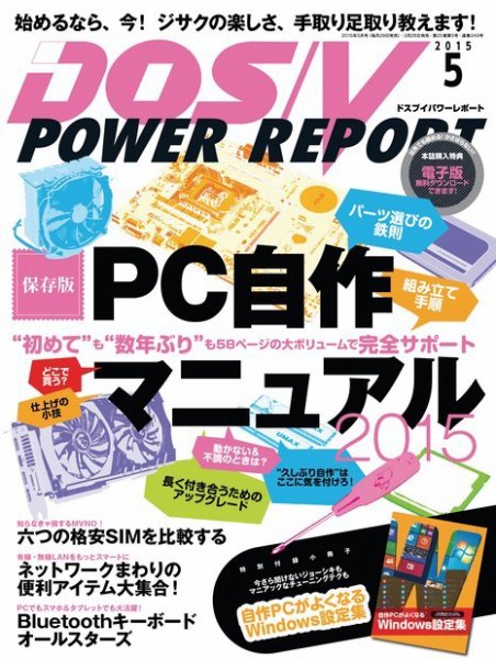 DOS/V POWER REPORT (ドスブイパワーレポート) 2015年5月号 (発売日2015年03月28日) 表紙