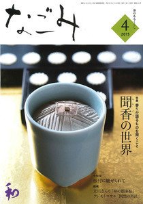 なごみ ４月号 (発売日2015年03月28日) 表紙