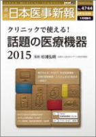 日本医事新報 2015年3/28号 表紙