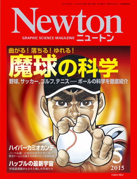 【59冊セット】Newton 2009 ~ 2015年 まとめ売り Newton（ニュートン） 2015年5月号 (発売日2015年03月26日) | 雑誌