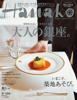 Hanako（ハナコ） No.1084 表紙