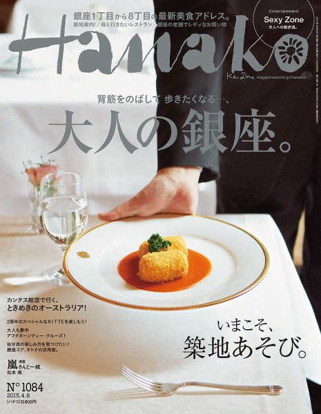 Hanako（ハナコ） No.1084 (発売日2015年03月26日) 表紙