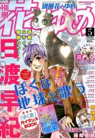 別冊花とゆめ 2015年5月号 (発売日2015年03月26日) 表紙
