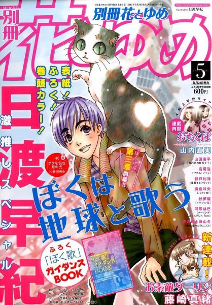 別冊花とゆめ 2015年5月号 (発売日2015年03月26日) 表紙