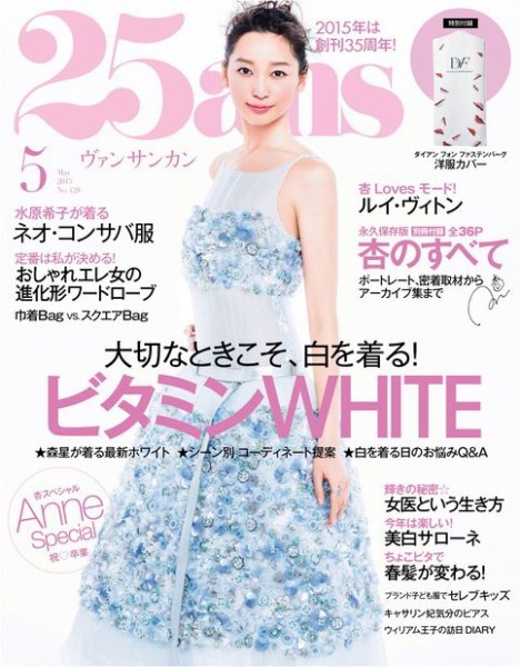 25ans (ヴァンサンカン) 2015年5月号 (発売日2015年03月28日) 表紙