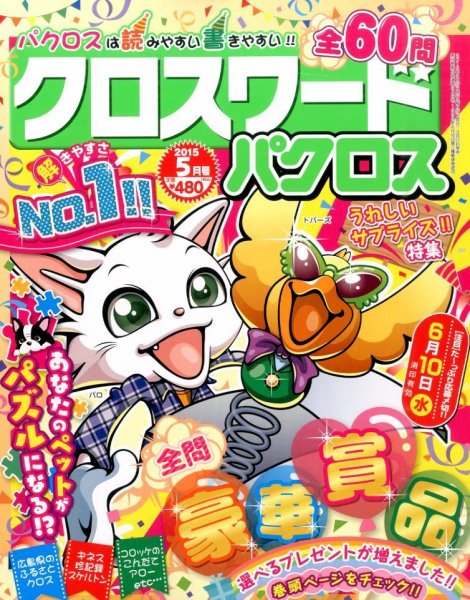 クロスワードパクロス 2015年5月号 (発売日2015年03月27日) 表紙