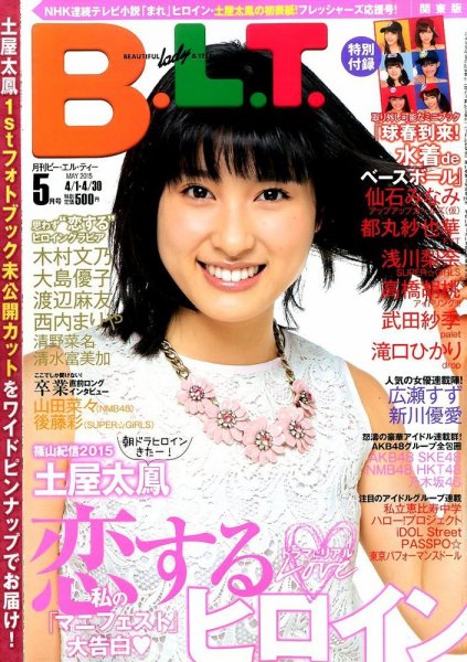 B.L.T.（ビーエルティー） 2015年5月号 (発売日2015年03月24日) 表紙