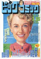 ビッグコミック 2015年3/25号 (発売日2015年03月10日) 表紙