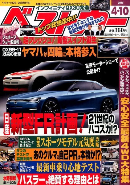 ベストカー 2015年4/10号 (発売日2015年03月10日) 表紙