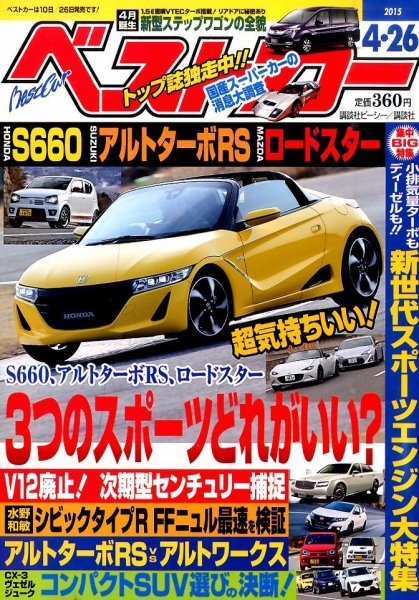 ベストカー 2015年4/26号 (発売日2015年03月26日) 表紙