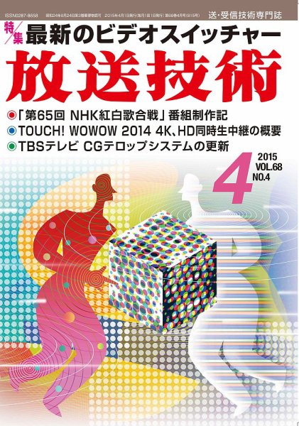 放送技術 68巻4月号 (発売日2015年03月28日) 表紙
