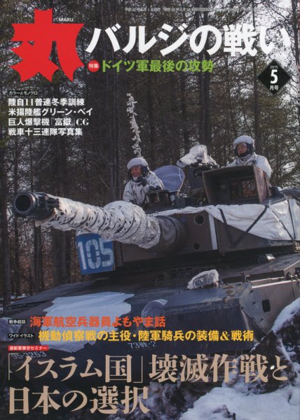 月刊丸 2015年5月号 (発売日2015年03月27日) 表紙