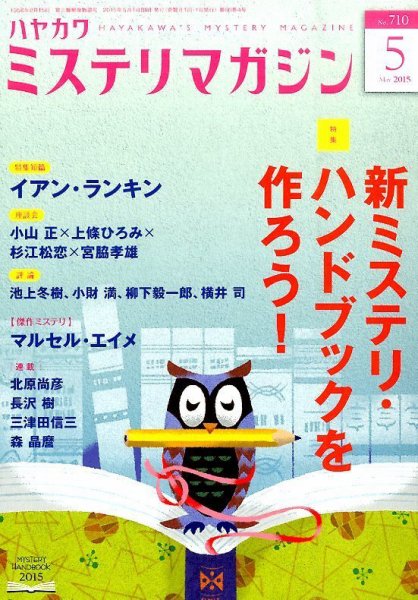 ミステリマガジン 2015年5月号 (発売日2015年03月25日) 表紙