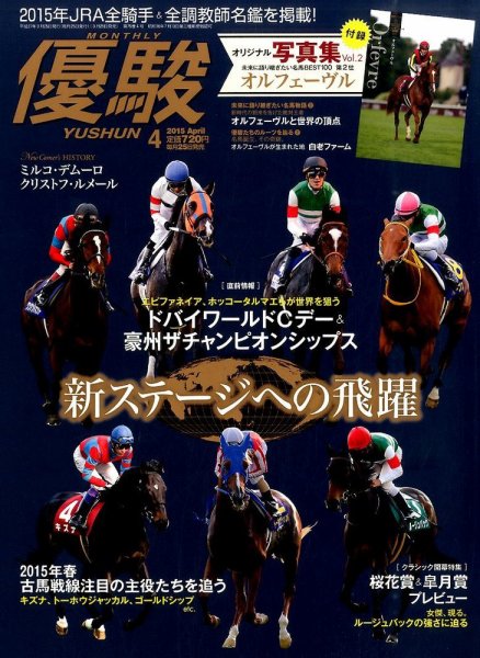 優駿 2015年4月号 (発売日2015年03月25日) 表紙