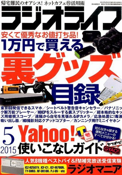 ラジオライフ 2015年5月号 (発売日2015年03月25日) 表紙