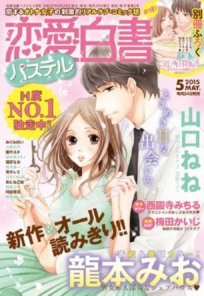 恋愛白書パステル 2015年5月号 (発売日2015年03月24日) 表紙