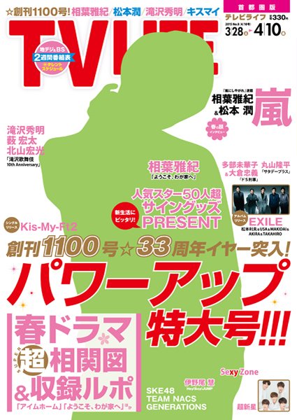 TV LIFE （テレビライフ） 愛知･岐阜･三重版 2015年4/10号 (発売日2015年03月25日) 表紙
