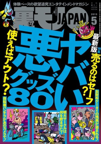 裏モノJAPAN 2015年5月号 (発売日2015年03月24日) 表紙