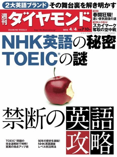 週刊ダイヤモンド（Diamond WEEKLY） 2015年4/4号 (発売日2015年03月30日) 表紙