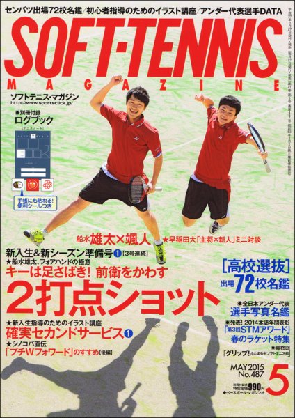 ソフトテニスマガジン 2015年5月号 (発売日2015年03月27日) 表紙