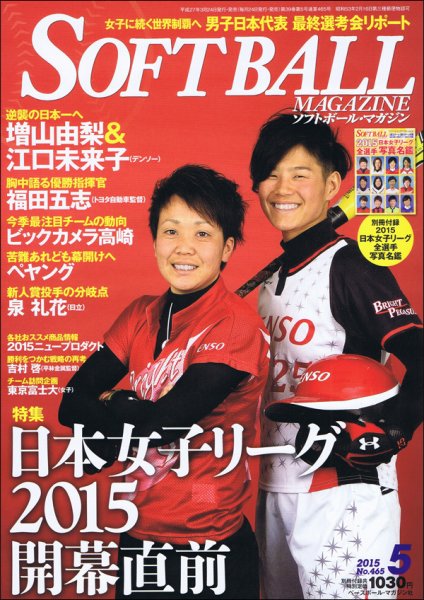 ソフトボールマガジン 2015年5月号 (発売日2015年03月24日) 表紙