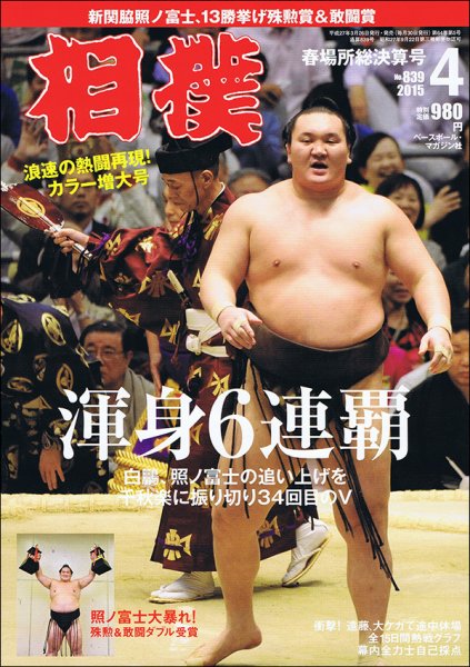 相撲 2015年4月号 (発売日2015年03月26日) 表紙