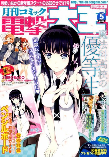 電撃大王 2015年5月号 (発売日2015年03月27日) 表紙